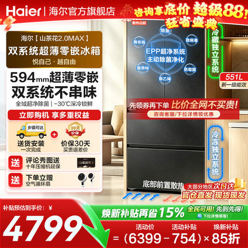 海尔山茶花551L双系统零嵌电冰箱