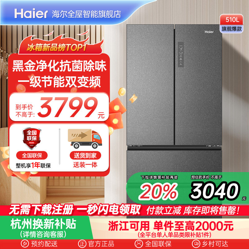 海尔510L法式双开四门超薄嵌入大容量家用一级变频风冷无霜电冰箱