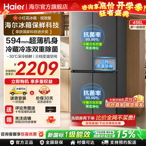 海尔小红花456L十字四门新一级