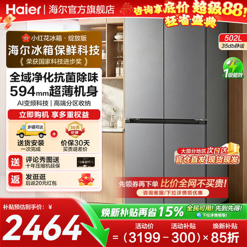 海尔502L十字四门无霜家用冰箱