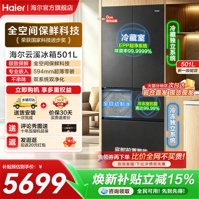 海尔云溪法式501L全空间保鲜冰箱图片
