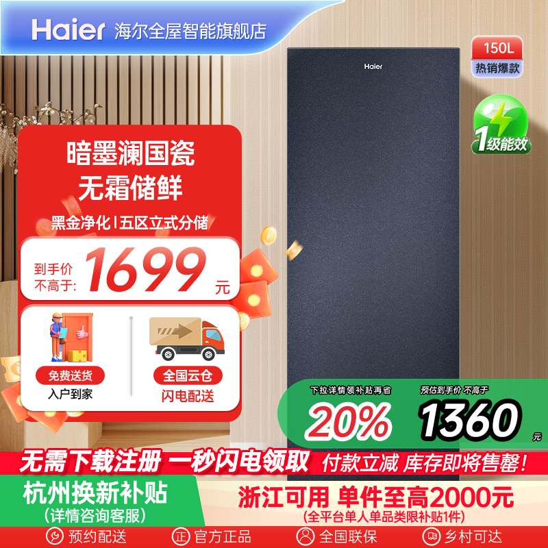 【新品】海尔150L家用立式冷柜风冷无霜抗菌小型冰箱冷冻柜