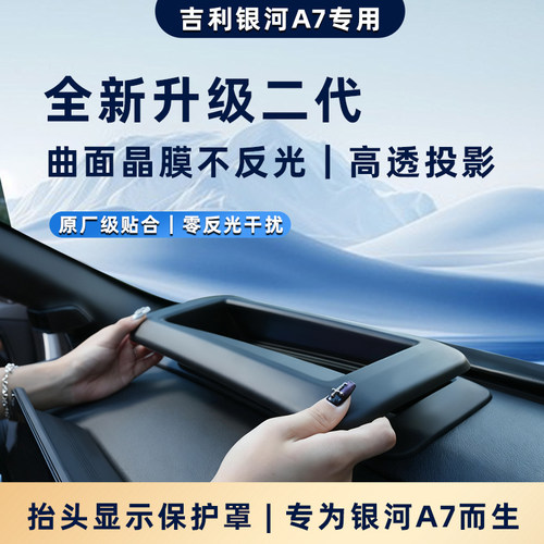【4S推荐】银河a7抬头显保护罩