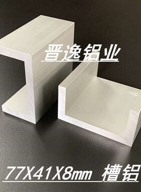 极速铝合金槽铝77x41x8mmu槽铝型材U型槽铝 内径61mm槽铝型材6061