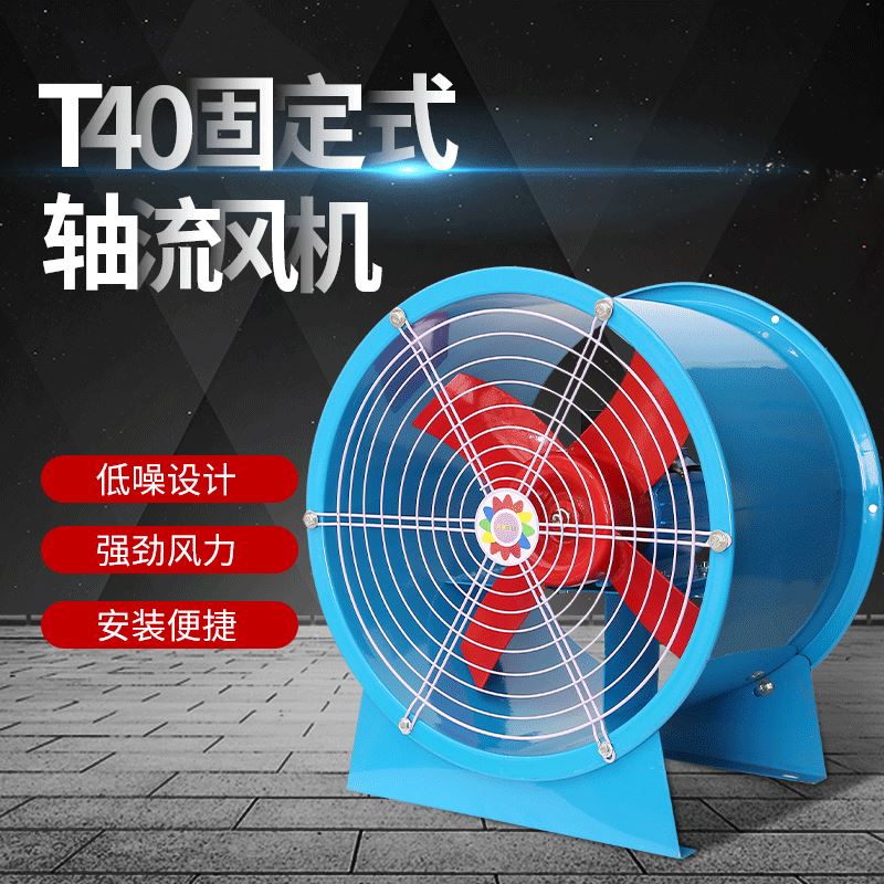 极速T4c0固定式活动脚轴流通风机 工业排烟风机 通风换气扇 排尘