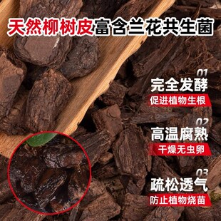 极速发酵柳树皮深j度腐熟颗粒蝴蝶兰兰花月季石斛专用基质植料垫