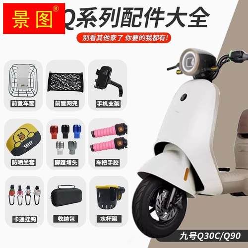 极速九号电动车Q80C仪表膜儿童座椅手机E架车筐Q30C/Q90系列改装