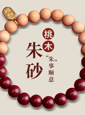 极速桃木朱砂手串男女士静心w盘玩佛珠新中式复古民族风本命年情