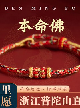 极速新品本命年红绳手链本命佛手工编织绳O女化解红手绳男礼物