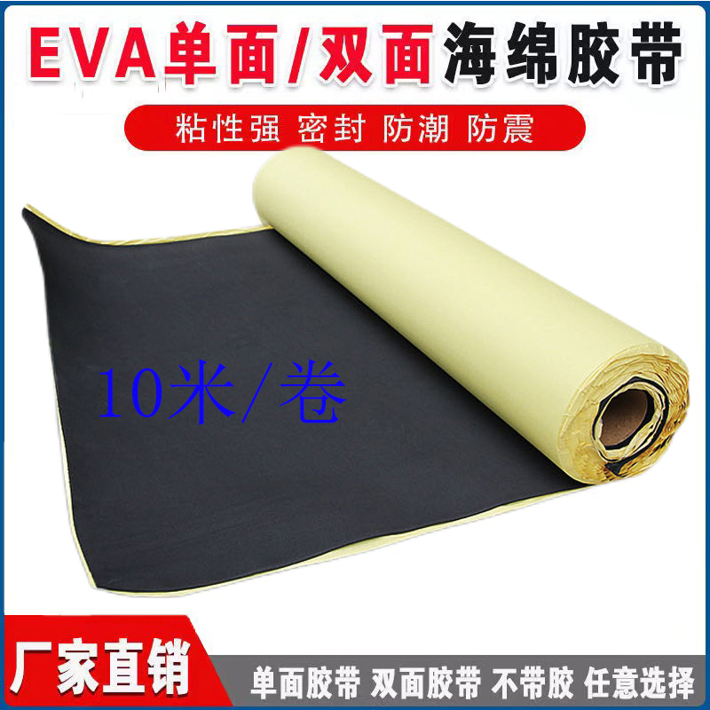 极速EVA海绵胶带密封胶粘材料泡沫板单面胶垫N自粘脚垫黑色带胶ev
