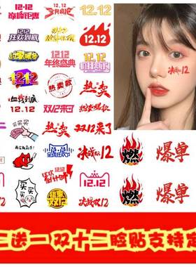 极速双十一脸贴双i十二双11纹身贴活动脸贴贴纸加油助威贴防水log