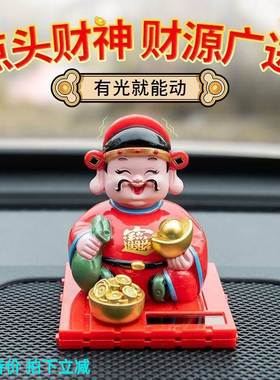 极速财神爷摆件汽车太阳能自动x点头2023新款招财男士车载摆件装