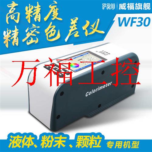 极速议价bFRU威福光电WF30精密色差仪手卧式色差计纺织皮议价询价