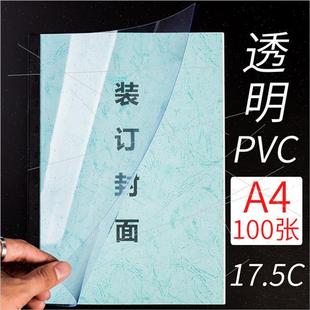 极速装 15nc透明封皮20丝PVC塑料投标书文件耗材PP磨砂封 订底片A4