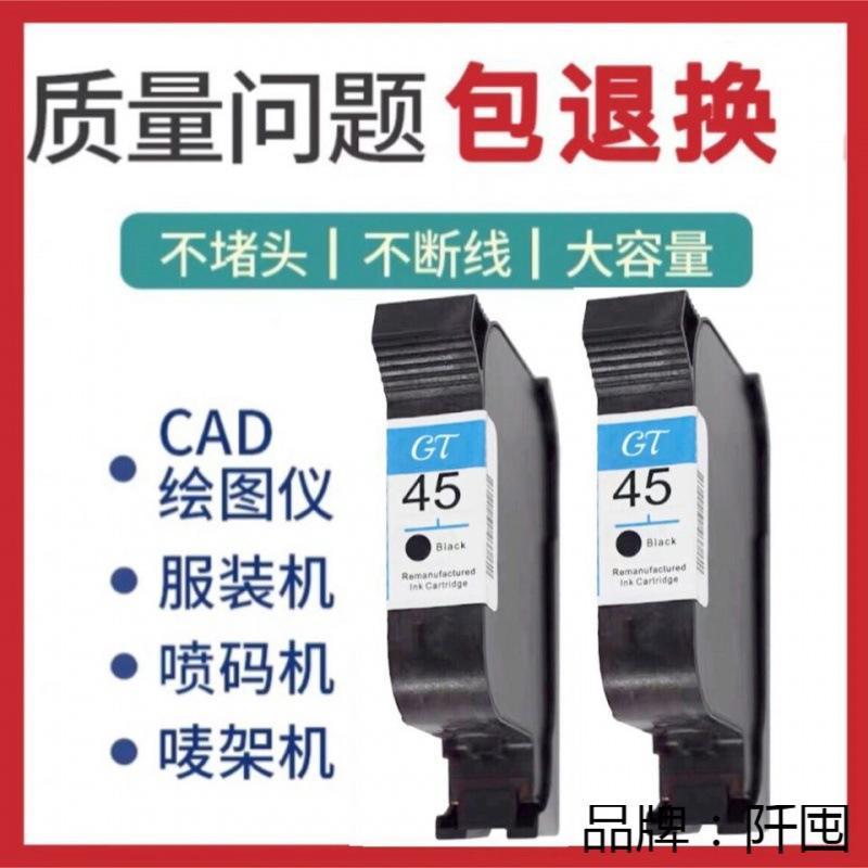 极速喷墨印c表机45墨盒45墨盒51645A服装CAD绘图仪唛架机喷码机墨