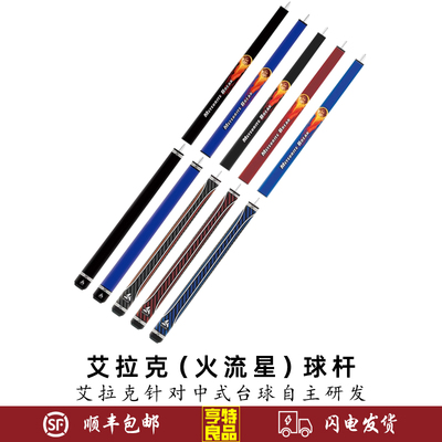 ECLAT/艾拉克火流星光把 胶把冲杆黑八8九球冲球开球炸球杆桌球杆