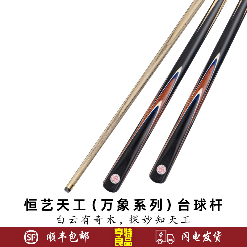 恒艺天工万象系列台球杆万象黑中式黑八斯诺克小头台球杆一体通杆