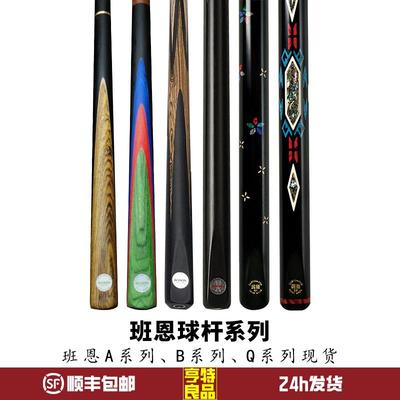 班恩Q系列台球杆Q1 2 3 4中式黑八8斯诺克小头杆雕刻镶嵌一体通杆