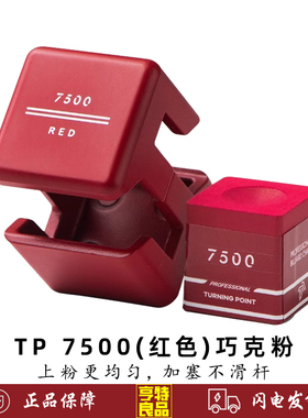 TP 台球杆巧克粉职业TP 7500灰色 粉色 红色 中式黑八TP Pro+擦粉