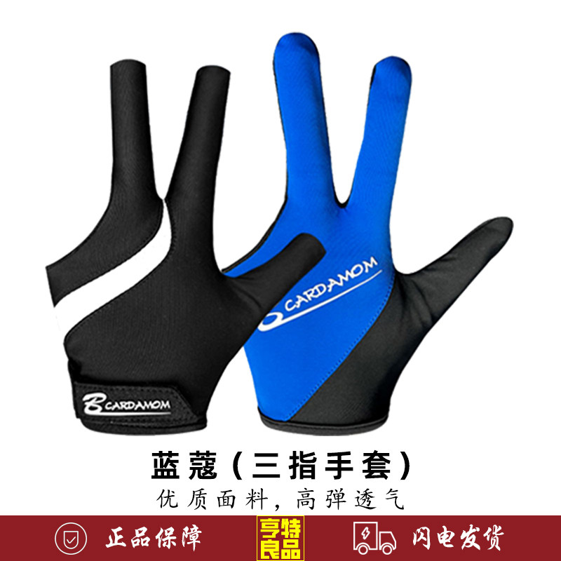蓝蔻台球手套职业三指手套舒适高弹性防滑不紧绷三指漏指桌球手套