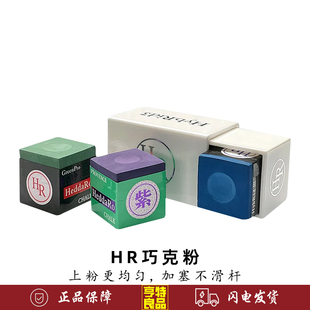 原装进口HR大师级三代巧克粉职业中式黑八斯诺克油性干性枪粉擦粉