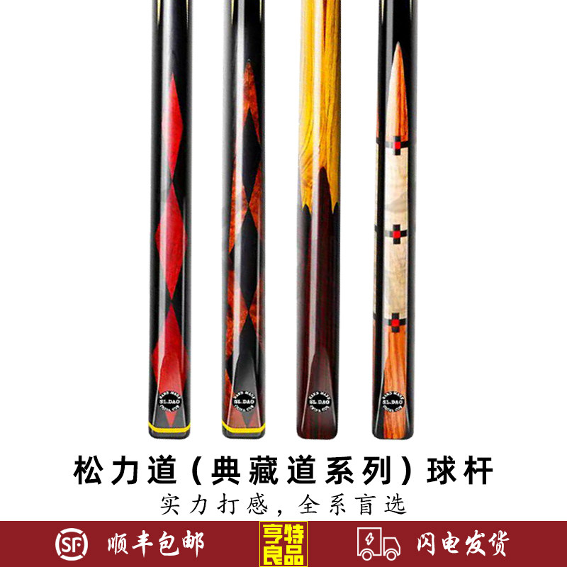 SL·DAO松力道典藏道系列道优 圣 和 源黑八斯诺克手工免漆台球杆