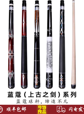 蓝蔻台球杆上古之剑系列胜利 王者 天子 草雉 后羿剑大头分体球杆