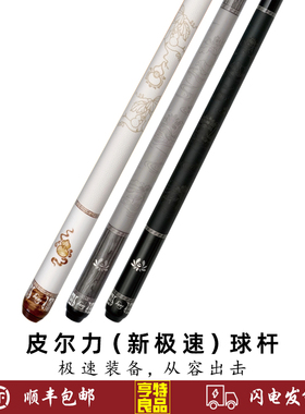 PERI皮尔力台球杆新极速1 2 3中式黑八8九球杆桌球杆大头分体球杆