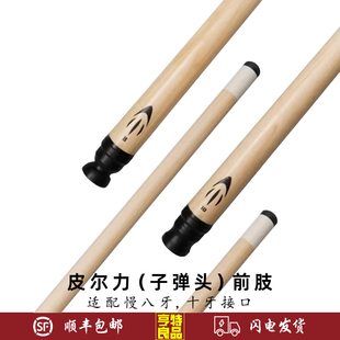 PERI皮尔力子弹头前节前支中式黑八美式九球合金慢八牙十牙单前肢