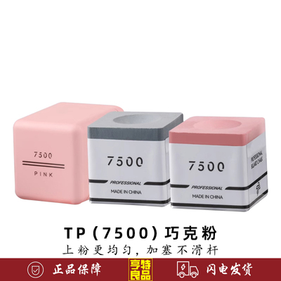 TP7500中式黑八台球杆擦粉巧克粉