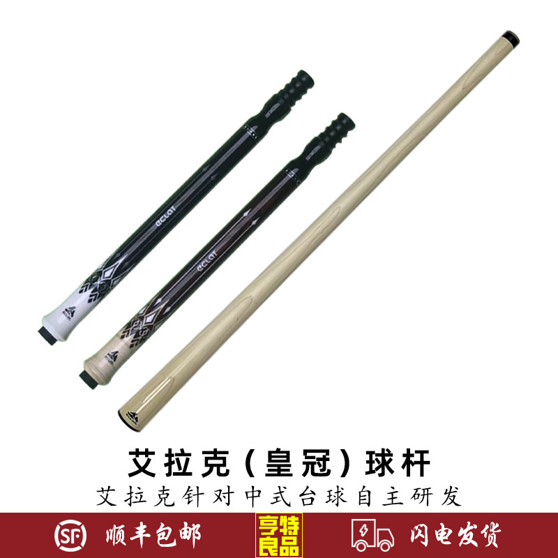 ECLAT/艾拉克皇冠跳杆红色 黑色职业中式黑八九球8专业扎杆跳球杆