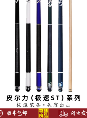 PERI皮尔力极速系列ST-01 2 3 4 5中式黑八8美式九球大头分体球杆