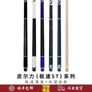 PERI皮尔力极速系列ST-01 2 3 4 5中式黑八8美式九球大头分体球杆