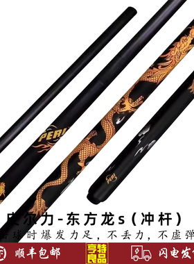 PERI皮尔力东方龙S冲杆黑八8九球黑科技碳纤维冲杆暴力炸球开球杆