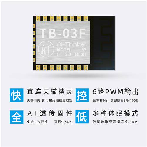 极速安信可BLE低功耗蓝牙5s.0灯控模块Mesh组网透传TB-03F模组/开