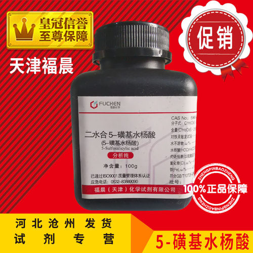 新品5-磺基水杨酸 AR100g 二水合-2-羟基-5-磺基苯甲酸.分析纯化