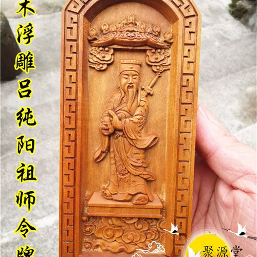 新品道令牌枣木浮m雕令牌吕洞宾令牌纯阳祖师令牌吕祖令牌道用品