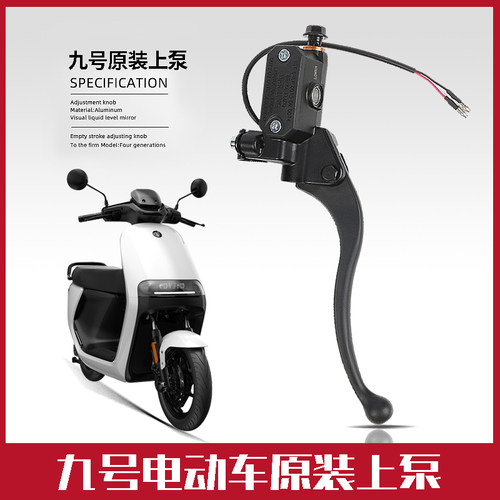 新品刹车泵九号电动车E200p/N80/C90原装刹车上泵前Y后碟刹改装件