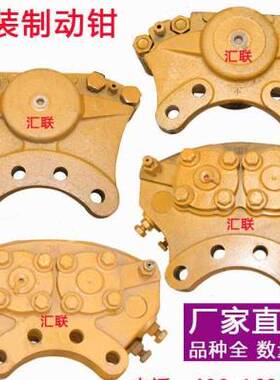 极速装机a配件小装刹车制动夹钳器QFE 柳工108临工91载常林15铲车