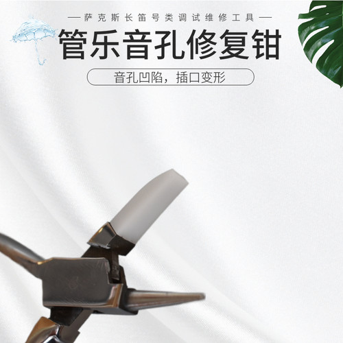 新品萨克斯长笛插口音孔变型修复G钳调试维修工具乐器配件