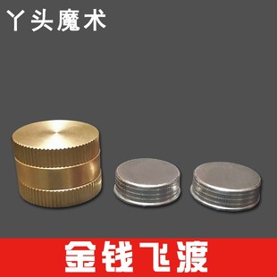 极速近景舞台表演道具 铜制金钱飞渡  钱K币移位 硬币消失魔术道