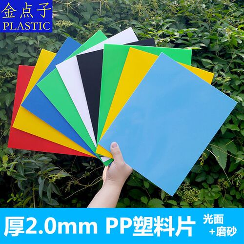新品j20厚2mmPP板硬塑料板材磨砂光面彩L色墙板防水垫板广告定制