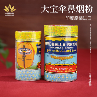 极速正宗大宝伞印度进口鼻烟粉多款可F选 真正印度鼻烟行货 戒烟
