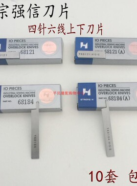 极速名匠大和FD62星菱n四针六线拼缝机上下刀Y68184 68121(柜4-23