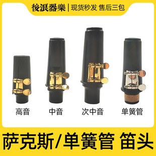 卡子帽子 sax乐 中音高音次中音通用 极速标准萨克f斯单簧管笛头