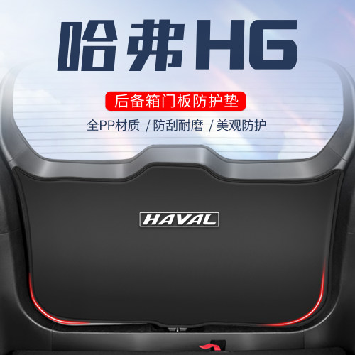 极速适用哈弗H6第三代后备箱防护垫哈佛H6汽O车尾门防踢垫尾箱贴