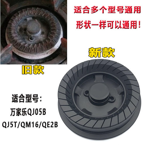 新品通用万家乐煤/燃气灶配件QJ05B火盖EQM16灶炉头QE2B灶具QJ5T