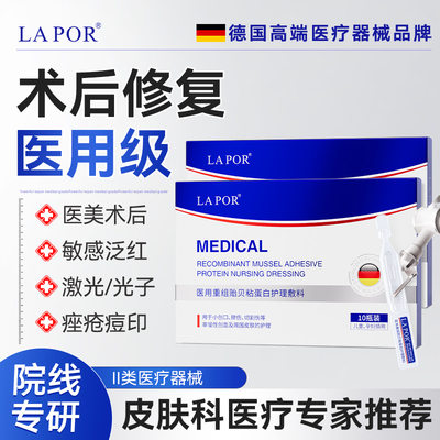 LAPOR 医用重组贻贝粘蛋白护理敷料色沉疤痕修复官方正品10支/盒A