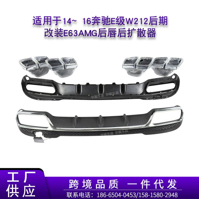 适用于14~16奔驰E级W212后期改装E63AMG后唇后扩散器尾喉套件
