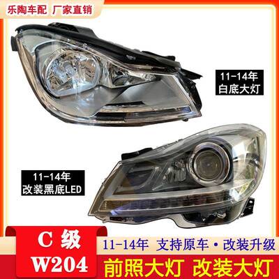 适配奔驰11-14年W204大灯C180C200C300LEDC230日行灯C260改装黑底